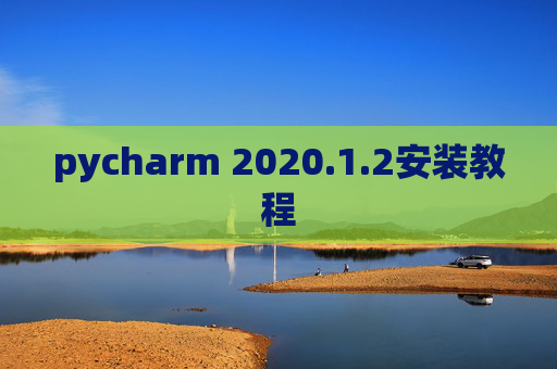 pycharm 2020.1.2安装教程